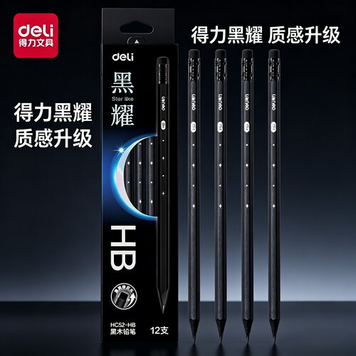 得力HC52黑木铅笔六角铅笔