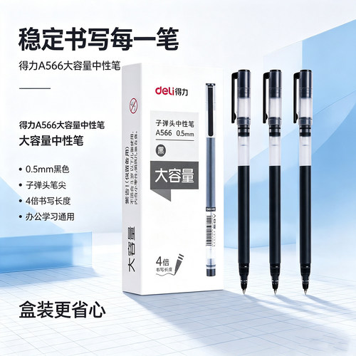 得力A566巨能写大容量中性笔签字