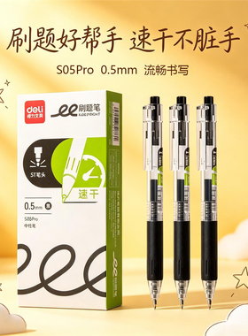 得力S05Pro按动中性笔ST头签字笔0.5mm考试速干刷题笔简约黑色