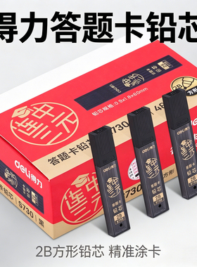 得力S730答题卡2B铅笔芯铅芯替芯方形黑色彩准涂卡涂卡笔替芯