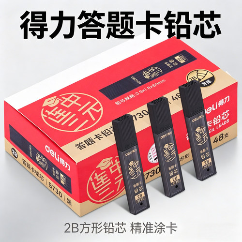 得力S730答题卡2B铅笔芯