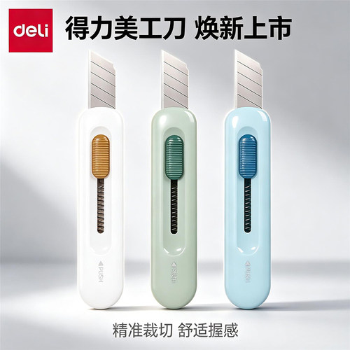 得力2079美工刀迷你便携