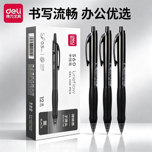 得力S60臻顺滑系列按动式中性笔