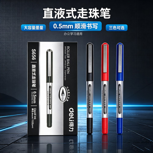 得力S656直液式走珠笔0.5mm速干