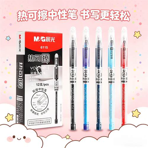 晨光热可擦中性笔0.5mm子弹头