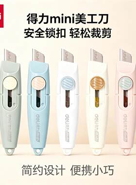 得力mini2020迷你美工刀便携