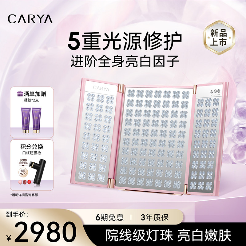 CARYA科光研粉色大排灯三折叠全身美白光疗光子嫩肤家用美容仪