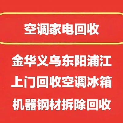 金华义乌东阳浦江空调家电机器回收废旧洗衣机冰箱制冷设备回收