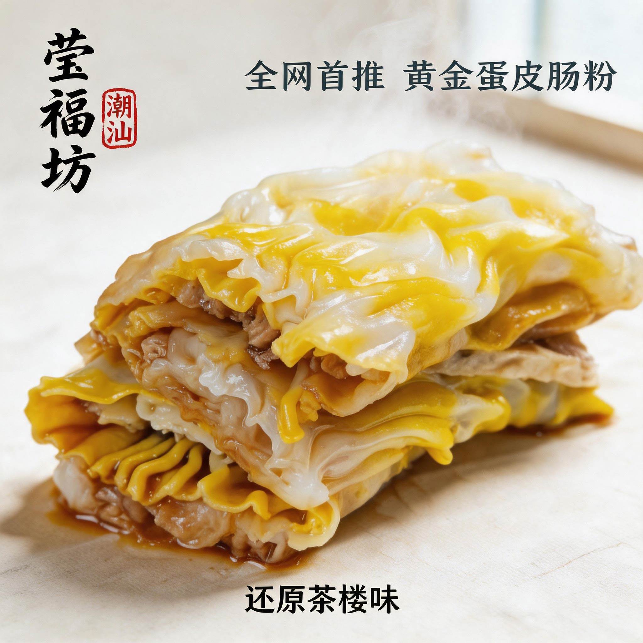 莹福坊广式加热即食蛋皮肠粉早餐速食微波熟化广东鸡蛋肠粉方便装