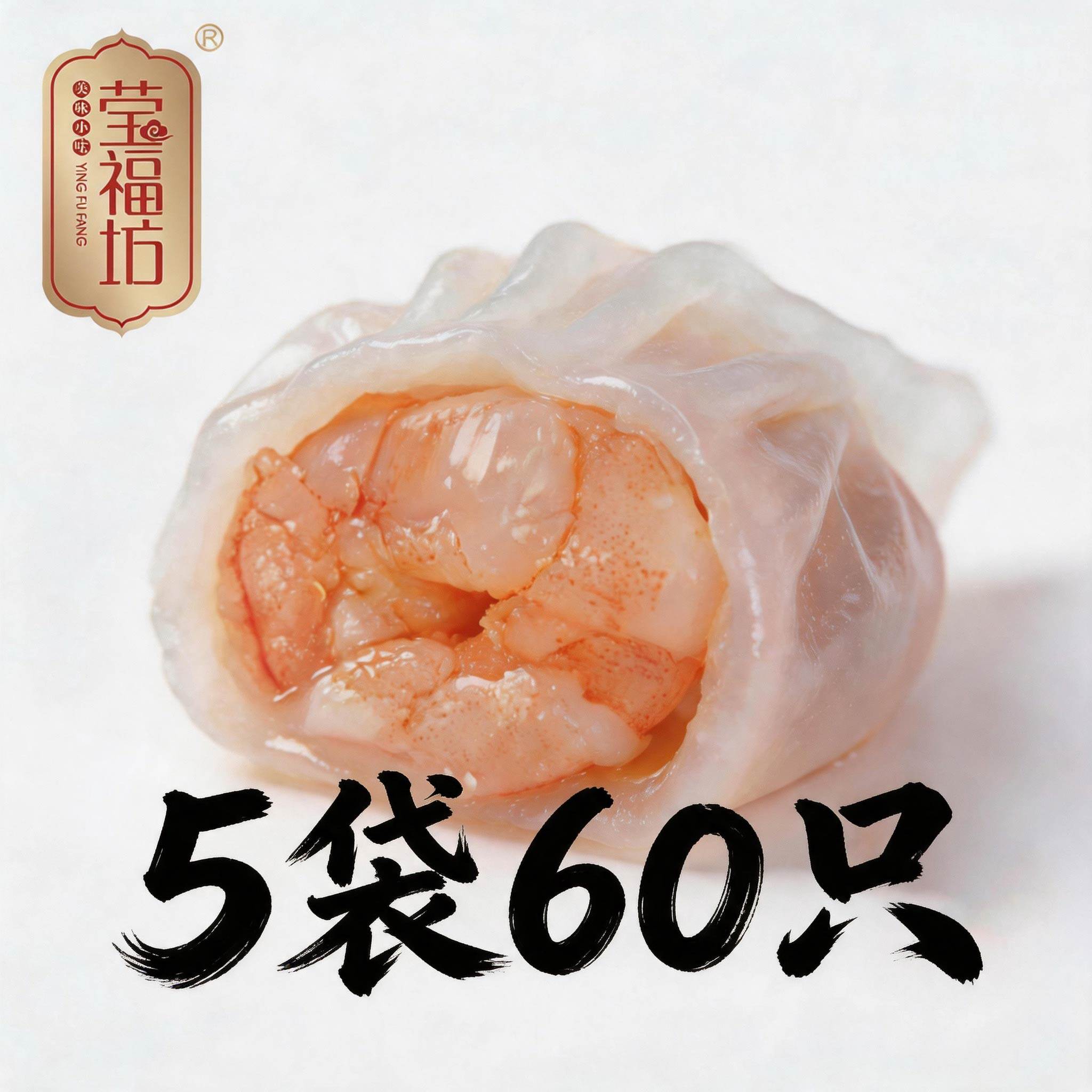 莹福坊全福虾饺皇水晶广式点心手工虾饺半成品速冻港式早茶虾饺皇
