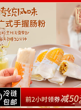 莹福坊手握肠粉加热即食懒人早餐4条装冷链速达顺丰包邮到家抢2包