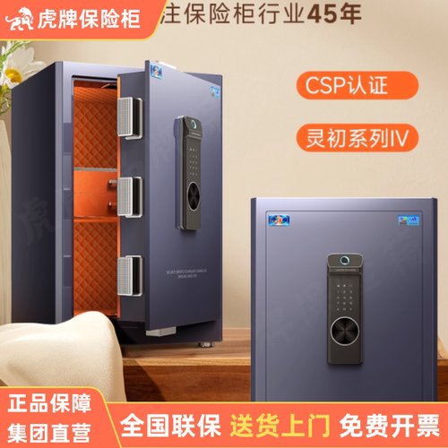 虎牌灵初CSP全钢防盗保险柜