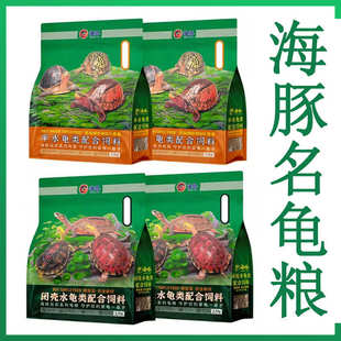 海豚龟粮金钱龟粮黑颈龟粮黄缘盒龟饲料增色龟粮发色龟料三线龟料