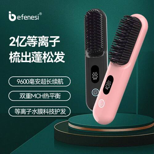 倍菲诗无线便携式充电款直发梳负离子不伤发内扣直板夹卷发棒两用