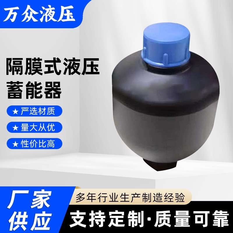 隔膜式液压蓄能器非nxq皮囊式按需制造 液压蓄能器