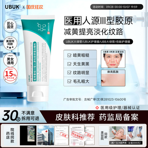 UBUK护理膜ukb胶原膜优咖护理膜yuk护理膜UBB大绿管ukk绿管小绿膜