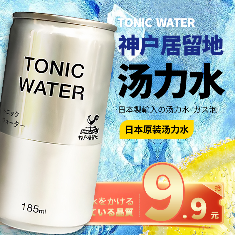 日本神户居留地汤力水原装185ml