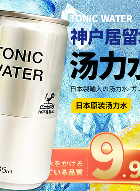 神户居留地汤力水碳酸饮料气泡水 日本原装进口 酒吧气泡金酒基底