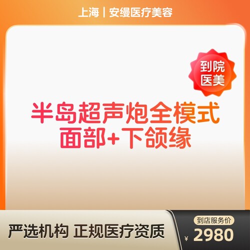 【到店医美】上海安缦医疗美容半岛超声炮全模式面部+下颌缘