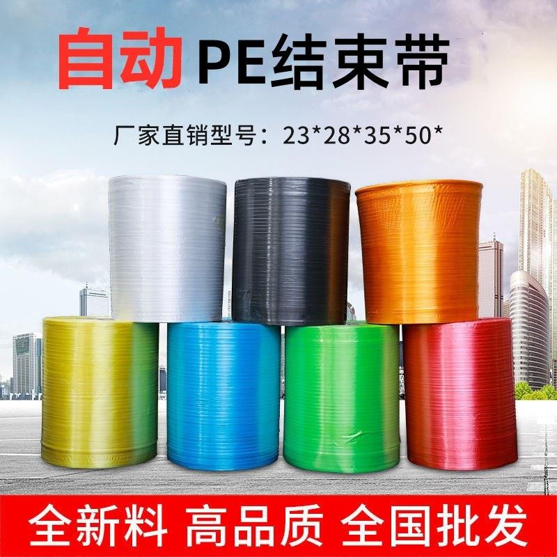 厂家直供全新料自动打包机用捆绑包装用塑料pe结束带捆扎绳