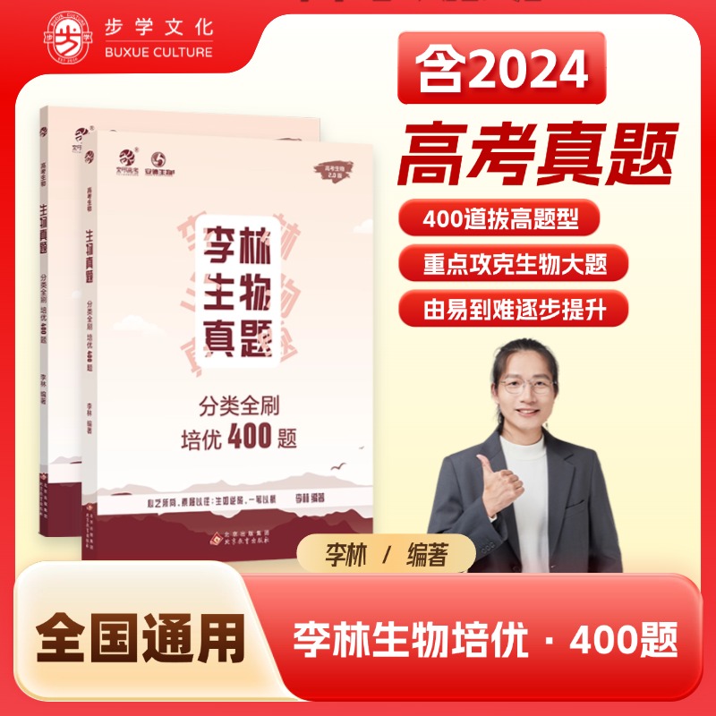 李林生物真题分类全刷培优400题