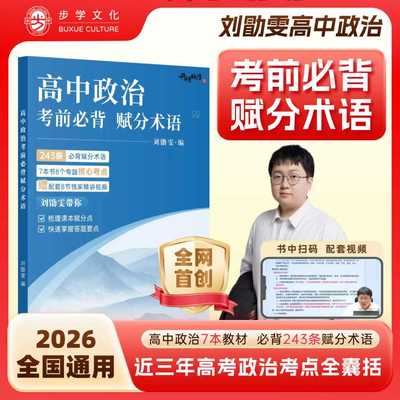 【现货首发】2026版刘勛雯高中政治考前必背赋分术语全国通用高一高二高三高考