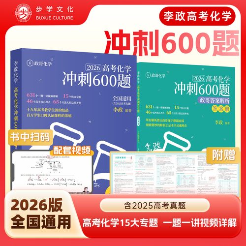 【现货首发】2026版全新李政化学冲刺600题高考进阶版必刷题全国通用高一高二高三讲解习题