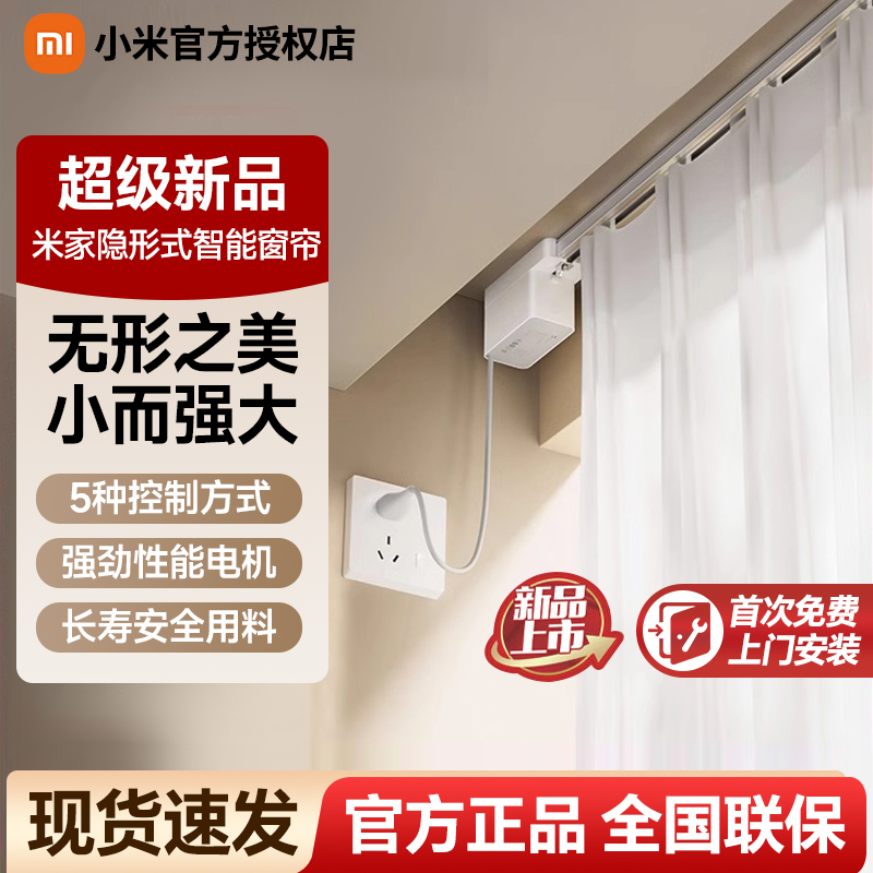 【重磅新品】小米米家隐藏式智能窗帘全自动语音控制电动窗帘轨道