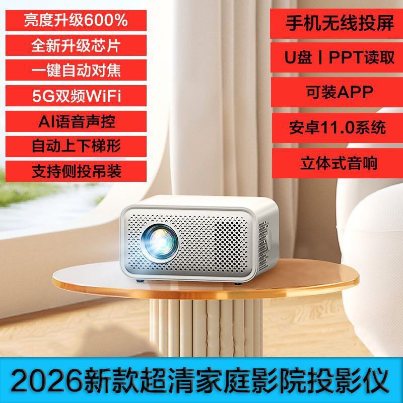 2026新款超高清5G投影仪家用卧室家庭影院手机投屏学生宿舍投影机
