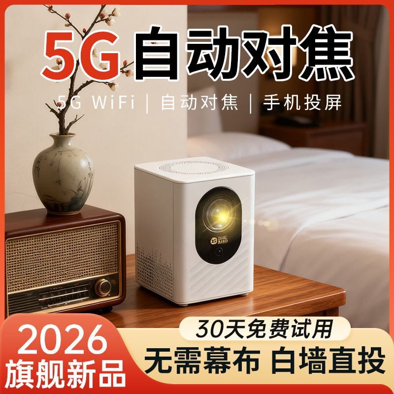 2026新款超清家用投影仪卧室小型墙投家庭影院学生宿舍手机投影机