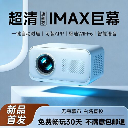 超清IMAX家用白墙直投投影仪