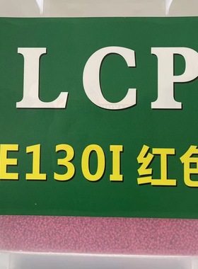 LCP E130I 中国红色 加纤阻燃不褪色 耐高温  全新料改性
