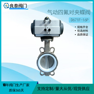 良泰阀门气动四氟对夹蝶阀D671F 304不锈钢对夹蝶阀 16P气动蝶阀