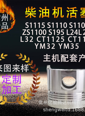 柴油机活塞S1115S1110S1105ZS1100S195L24L28L32CT11251130YM3235