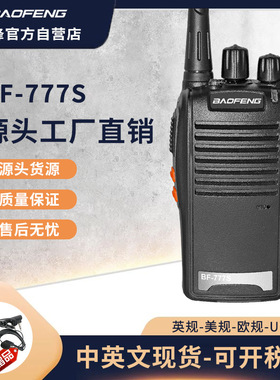 宝锋BF-777S对讲机民用大功率迷你手持777S大功率宝峰户外