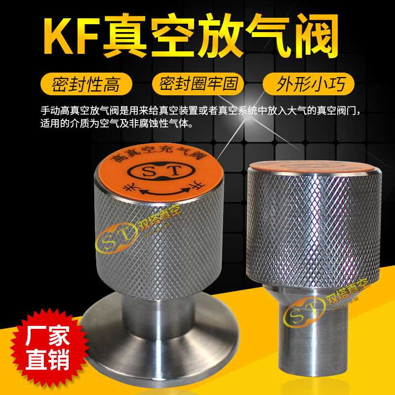 KF16 25 40 50手动真空放气阀 充气阀 泄气阀 阀门 焊接型排气阀