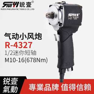 2工业级气动扳手小风炮风扳手工具 锐壹4327迷你短轴风扳大扭力1