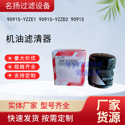 供应90915-YZZE1 90915-YZZD2 90915机油滤清器