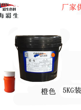 厂家供应无树脂水性橙色浆  8206橙 5KG装（每公斤单价）