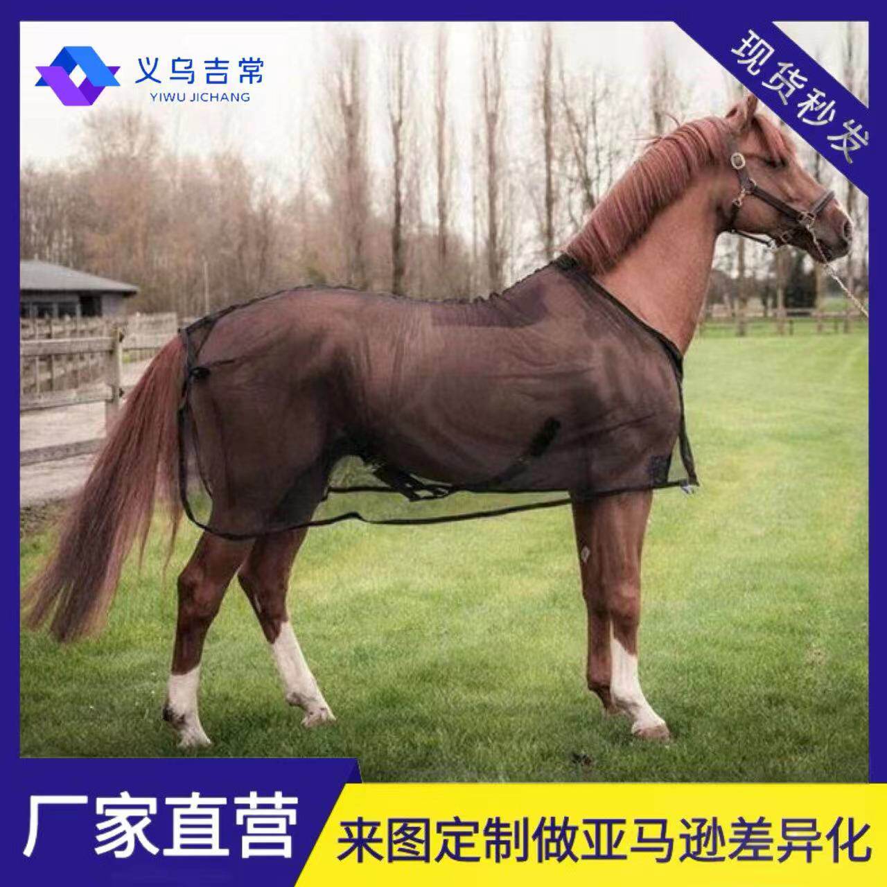 工厂现货秒发马术用品夏季防蚊马衣网纱透气马衣可调节尺寸耐磨