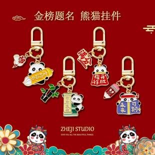 新款 饰挂件文创纪念礼物小礼品 金榜题名好运熊猫钥匙扣创意包包装