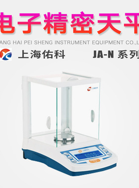 上海佑科1mg电子精密天平实验室JA1003N/JA1203N/JA3003N/JA5003N