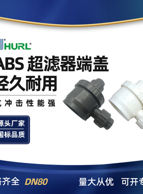 ABS膜壳 膜管 超滤膜UF 反渗透膜RO 白色 灰色3英寸 SCH40浙江