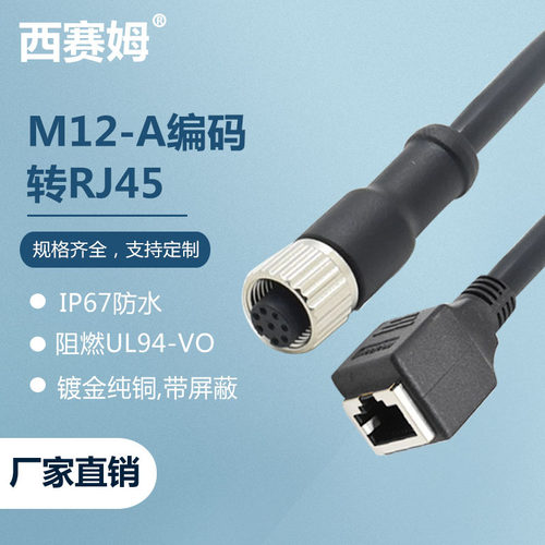 M12-8芯A编码母头转RJ45母头注塑成型网络通信M12防水连接器