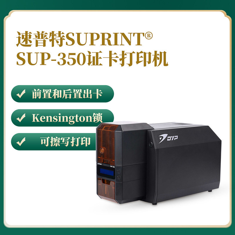 SUP350证卡打印机可擦写卡打印机居住证健康证养犬证家政服务卡