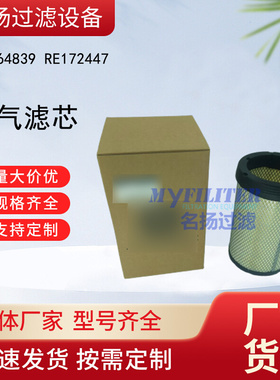 供应RE164839 RE172447空气滤清器滤芯