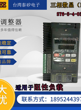 台湾泰矽 数显三相电力调整器ST6-5-4-030ZP可控硅 调功器相位器