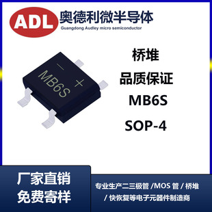 桥堆MBS封装 MB6S 0.8A600V 贴片整流桥MB6 奥德利 SOP 厂家直销