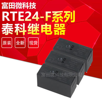 RTE24005F RTE24012F RTE24024F 泰科继电器 8脚 8A 2开2闭