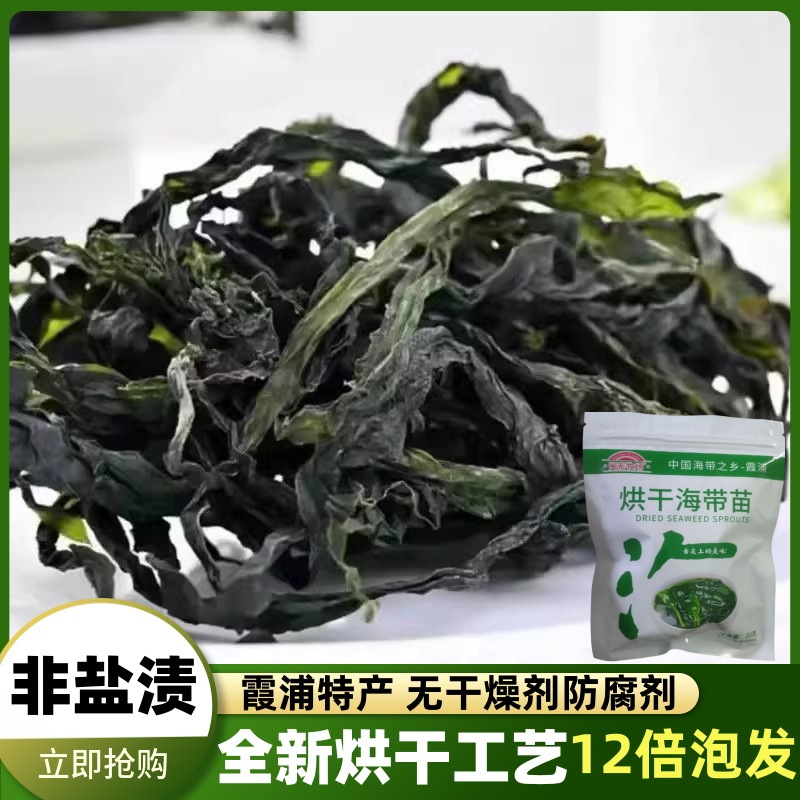 全干烘干海带苗嫩苗霞浦特产高泡发海带干货无沙无盐煲汤火锅凉拌